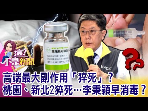 巧合？高端4不良反應都在桃園？出貨批次？品質不穩？輝瑞獲美FDA授權…藥房就能買？台灣又卡在中央法規？【這！不是新聞 精華篇】20210824-1