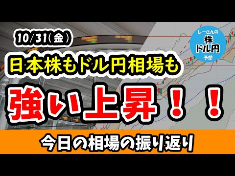 【今日の相場の振り返り】日経平均4桁上昇で52,000円突破！日米ともに決算を材料とした買いが活況な状態！！ドル円は更に円安が進みそうで要警戒【25/10/31 (金)】