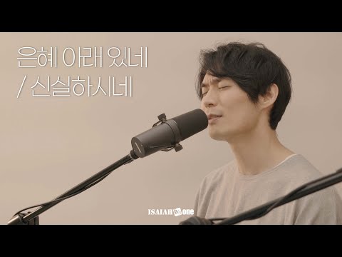 은혜 아래 있네 / 신실하시네 | Under Your Grace / faithful | 아이자야 씩스티원 | Isaiah6tyOne