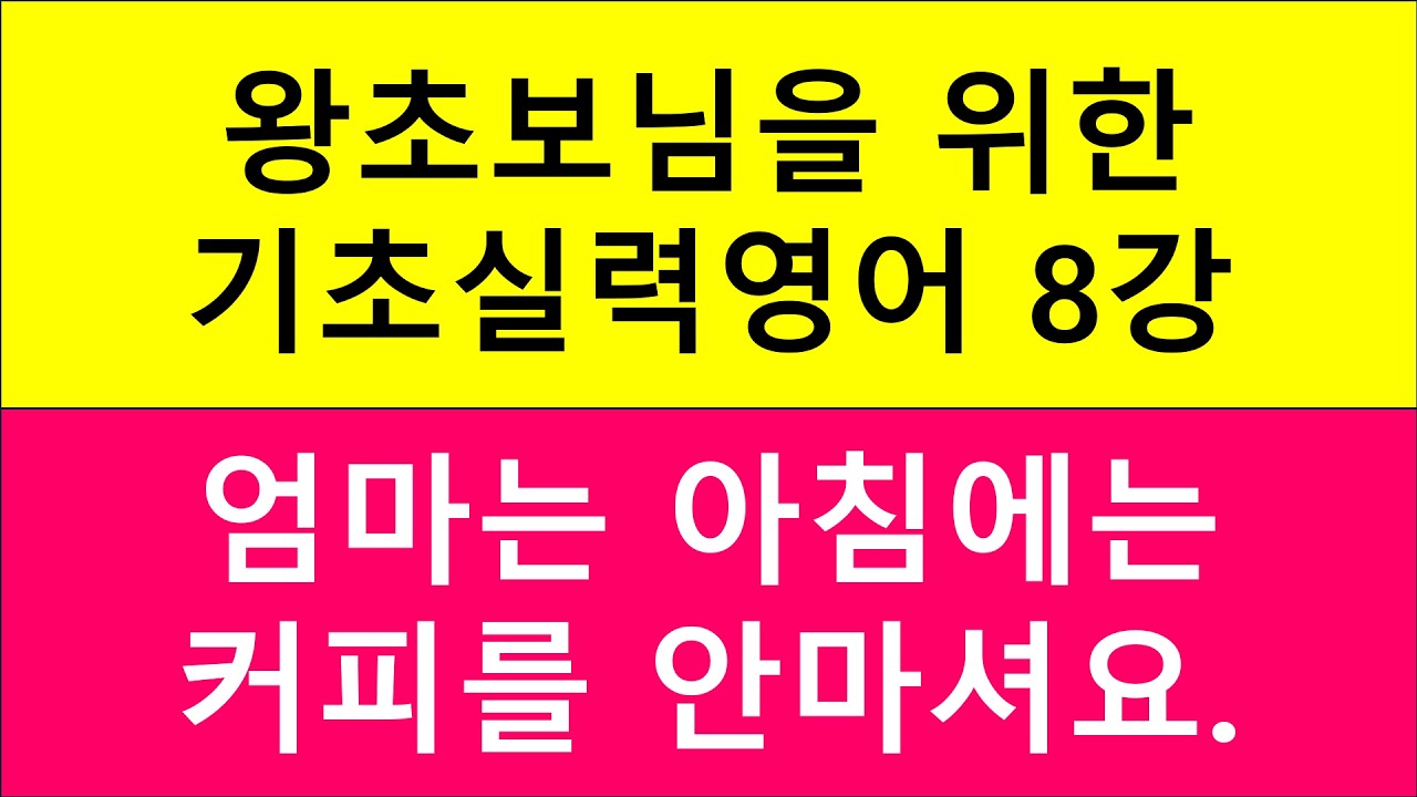왕초보님을 위한 기초실력영어 8