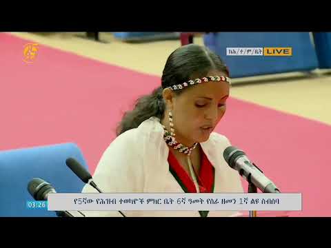 5ኛው የሕዝብ ተወካዮች ምክር ቤት 6ኛ ዓመት የስራ ዘመን 1ኛ ልዩ ስብሰባ  (ክፍል 1)