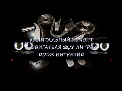 Капитальный ремонт двигателя 2.7 Додж Интрепид
