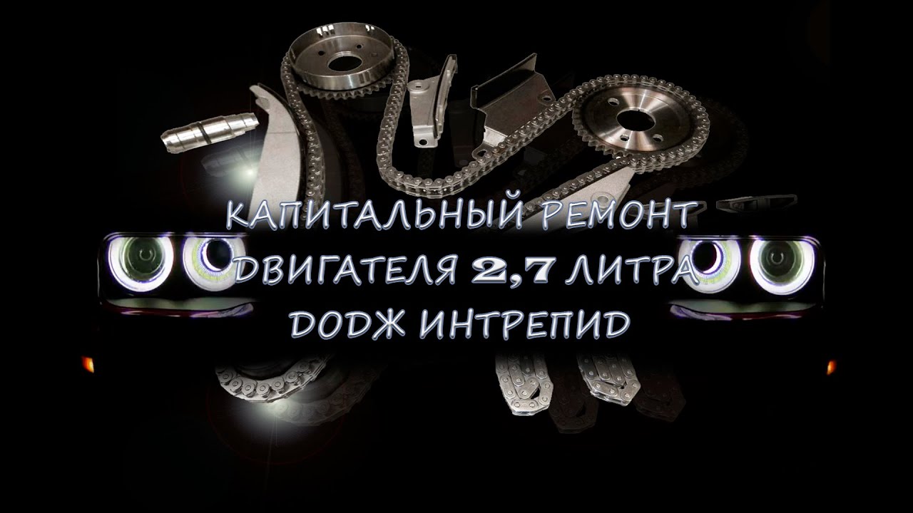 Ремонт додж интрепид