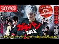 【🎬無料公開中】『ガチバンMAX』7作目：シリーズ新章・戦闘開始！！窪田正孝主演