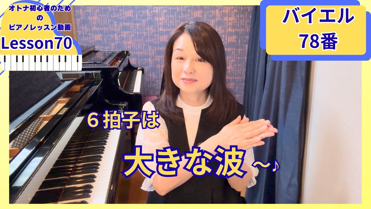 6拍子は大きな波のように」バイエル78番｜オトナ・超初心者のピアノ