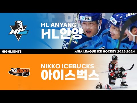 하이라이트 | HL 안양 vs 아이스벅스 | 2023. 9. 24