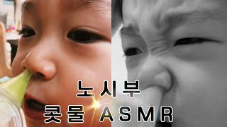 노시부 콧물 ASMR) 비위 약한 분들은 절대 보지 마세요!!