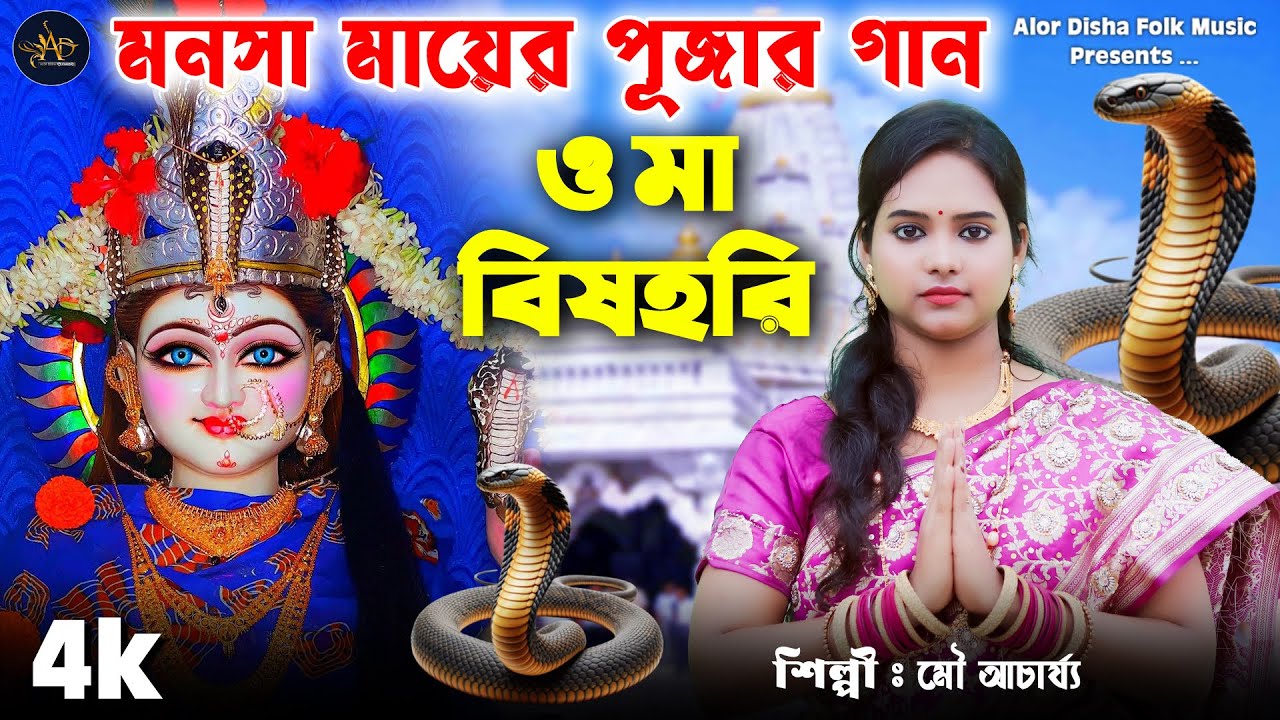 O MA BISHOHARI || ও মা বিষহরি || Manasa puja song || Mou Achariya || Joy ma manasa | alor disha folk
