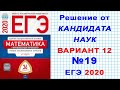 ЕГЭ 2020 | ФИПИ. И.В. Ященко | Математика (профильная) | 12 вариант | Часть 2. №19. 0+