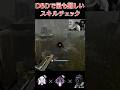 DBDで最も難しいスキルチェックがこれです【DBD】#Shorts