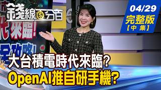 【錢線百分百】20260429完整版(中集)《'大台積電時代'來臨 投機?投資?全攻略! 台積先進製程大升級! 連車尾燈 都不給看?》│非凡財經新聞│