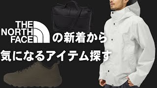 【The North Face】ノースフェイスの新着から気になるアイテムを探す vol.2