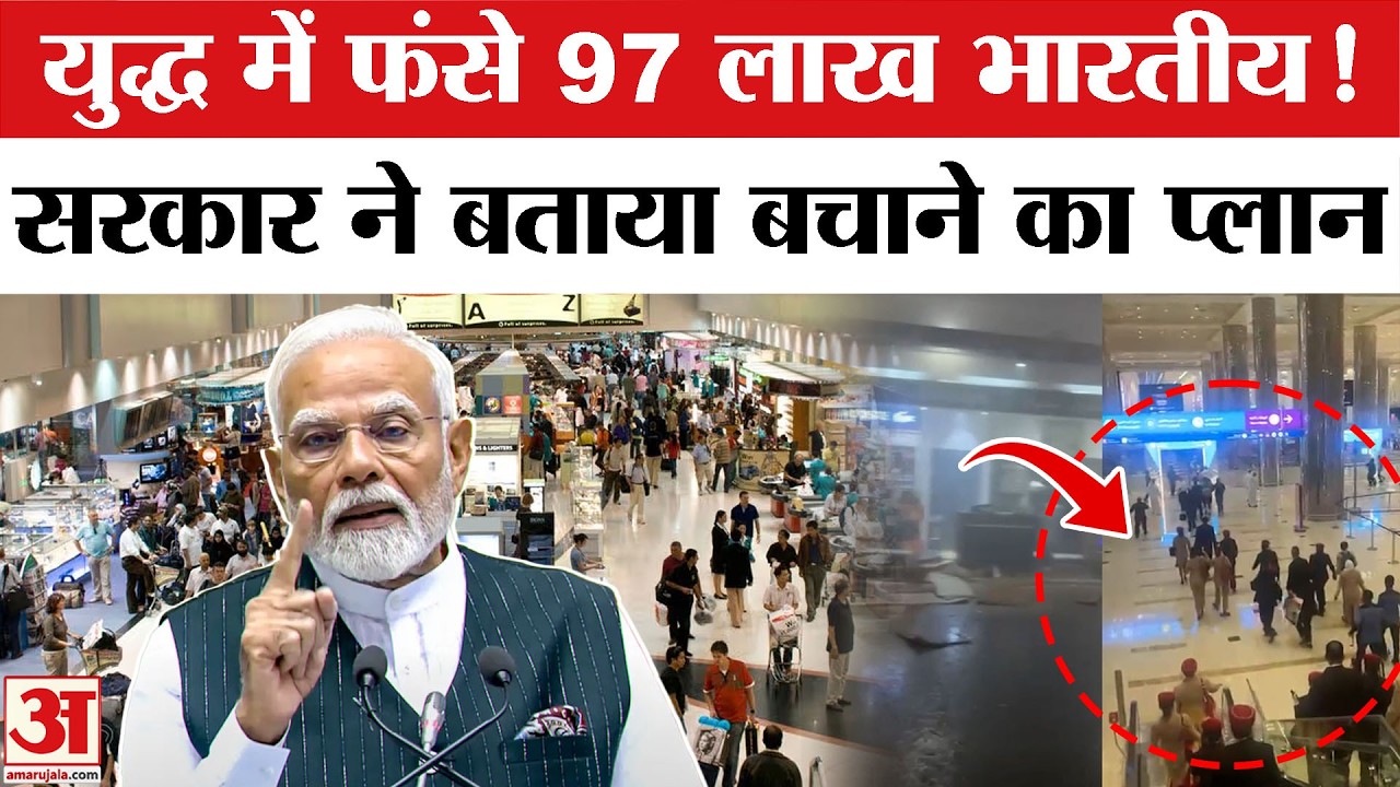 Iran-Israel War: Iran-Israel युद्ध के कारण फंसे 97 लाख भारतीय, सरकार ने बनाया ये प्लान! | Khamenei