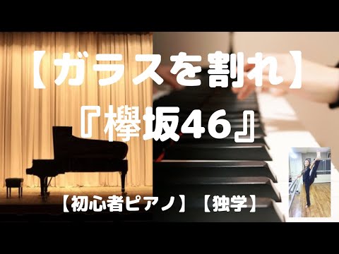 【ガラスを割れ】『欅坂46』【ピアノ初心者】【独学】【簡単】超ゆっくり