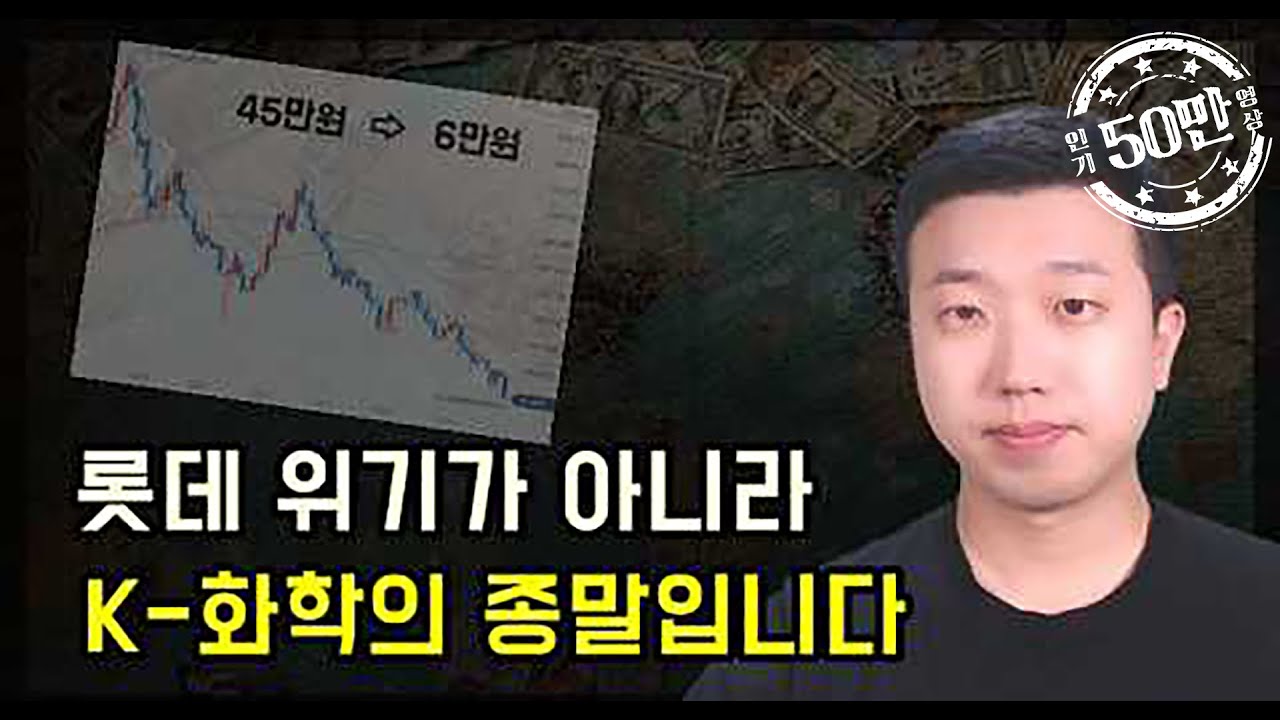 롯데케미칼 주가가 45만원에서 6만원이 된 이유(K-화학의 붕괴)