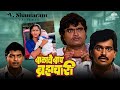 V shantaram special      balache baap bramhachari  marathi movie