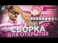 САМАЯ ЛУЧШАЯ СБОРКА для СЛАБЫХ ПК на ОТКРЫТИЕ  СЕРВЕРА + ФАСТКОННЕКТ - ЧТО СЛОВИТЬ на ОТКРЫТИИ?