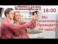 Прямой эфир. Мы соскучились! Приходите на чаёк!) Отвечаем на вопросы