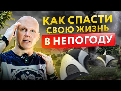 Видео: Что делать, если в походе резко поменялась погода? Выживание в лесу