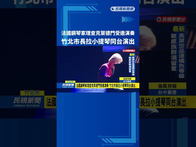 法國鋼琴家理查克萊德門受邀演奏 竹北市長拉小提琴同台演出－民視新聞