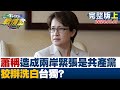 蕭美琴稱造成兩岸緊張非民進黨是共產黨 狡辯洗白台獨? TVBS戰情室 20240101【TVBS精選】