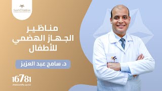 مناظير الجهاز الهضمي للأطفال| د. سامح عبد العزيز