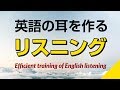 英語の耳を作る！リスニング訓練