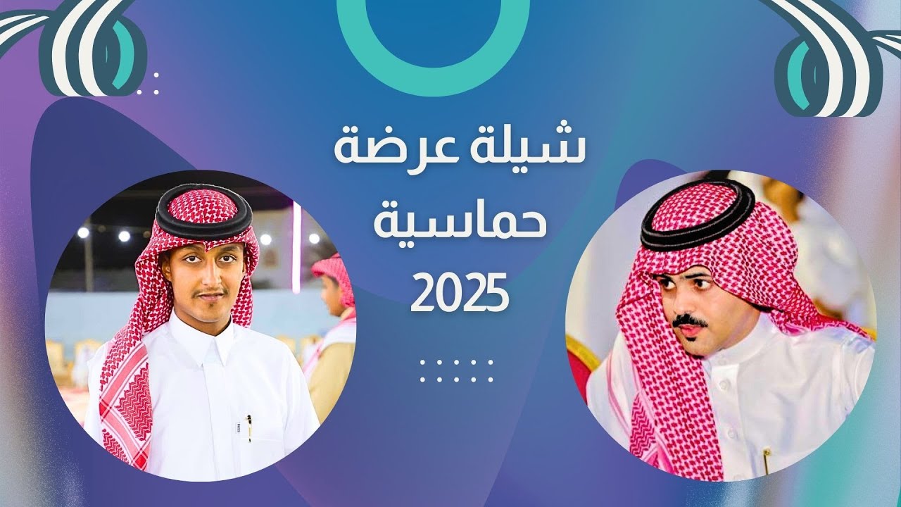 2025 شيلة بمناسبة زواج الشاب موسى سعيد الزيادي /  اداء الشاعر محمد العمري