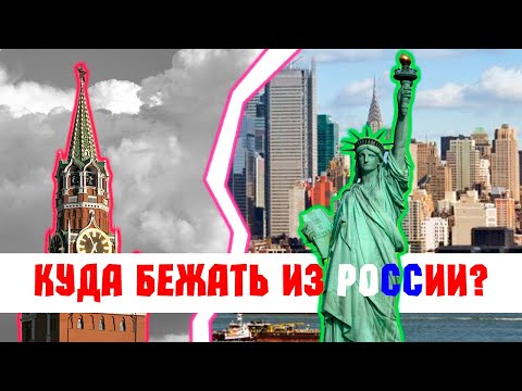 Видео: КУДА БЕЖАТЬ ИЗ РОССИИ?