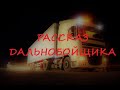 Рассказ дальнобойщика. История из жизни.