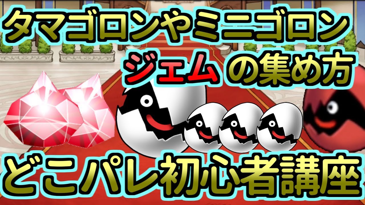 どこパレ タマゴロンやジェムの入手方法は 初心者講座 どこでもモンパレ Youtube どこパレ タマゴロンやジェムの入手方法は 初心者講座 どこでもモンパレ Youtube
