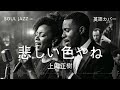 上田正樹『悲しい色やね』Soul Jazz ver 英語で歌わせてみたJapanese AI Covers J POP Japanese Songs With Lyrics
