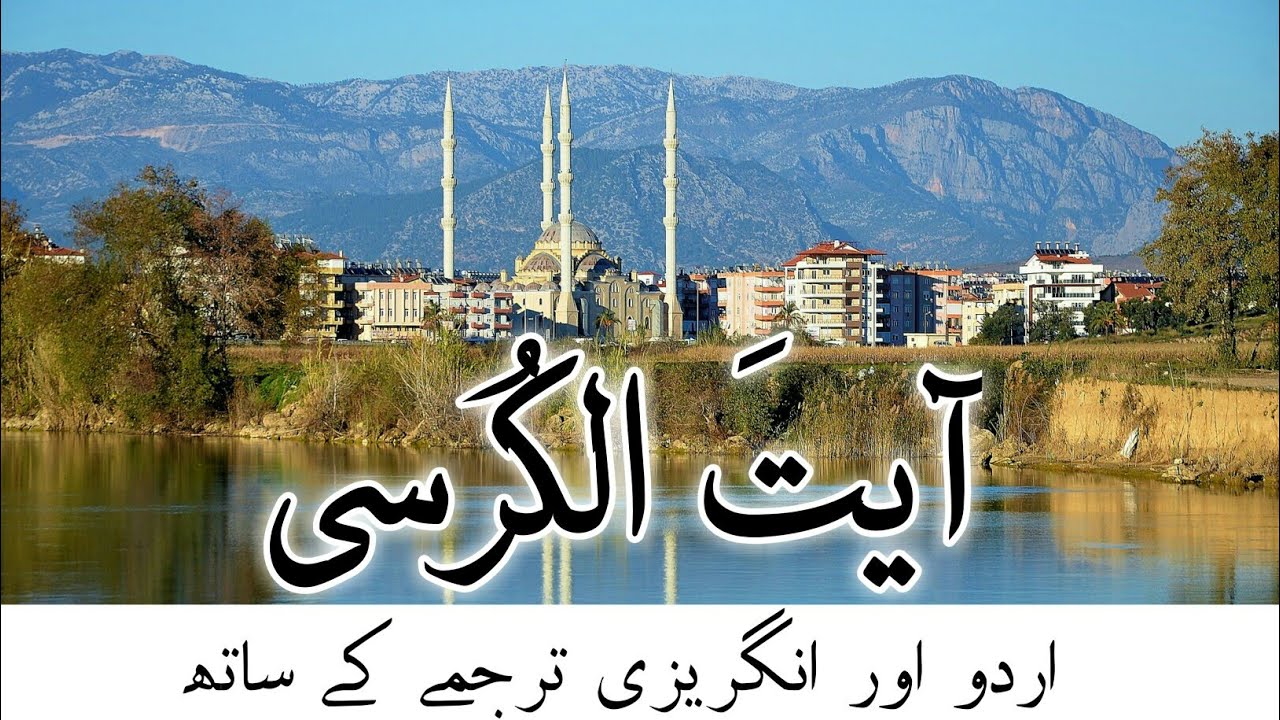 Ayat al Kursi with Urdu & English translation Imitation of Mashari