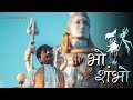 Maha Shivaratri Special - Bhoo Shambho - Jayateerth Mevundi Ft. Smt. Rujutha Soman