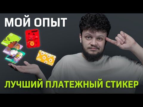 Какой платежный стикер лучше? Все минусы и плюсы: Стикер Тинькофф, Альфа-Стикер, SberPAY