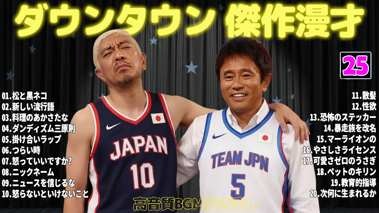 【聞き流し】ダウンタウン 傑作漫才+コント #25【睡眠用・作業用・高音質BGM聞き流し】広告無し