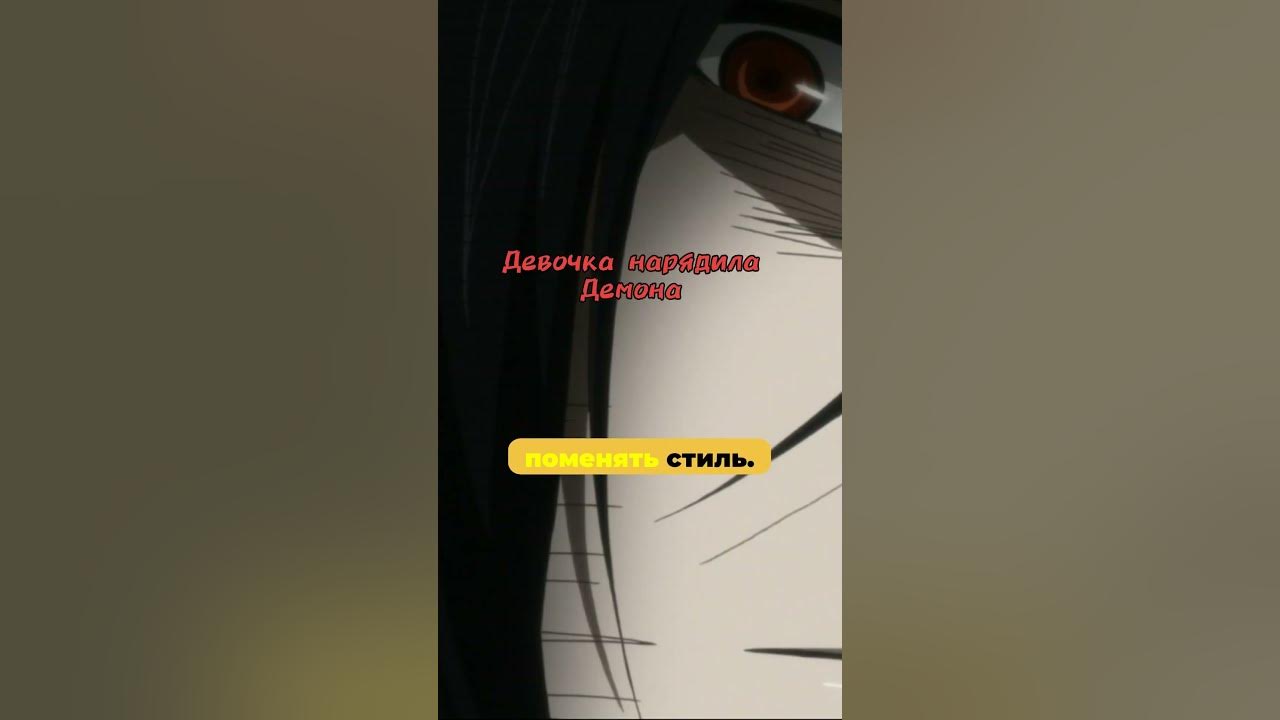 Девочка нарядила Демона😍 #аниме #anime #анимемомент #тёмныйдворецкий ...