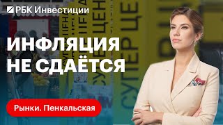 Какие секторы будут расти, что покупать на рынке. Инфляция растёт, что будет со ставкой