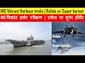 INS Vikrant harbour trials | Rafale or Super hornet ?