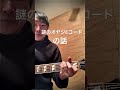 昔のギター教則本。謎のCコードの話。 #shorts #guitar #ギター #コード #教則本 #昔 #昭和 #平成