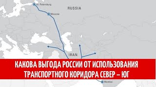 Какова выгода России от использования международного транспортного коридора Север – Юг
