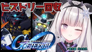 フェネル まとめ売り Gジェネ エターナル】まったりクリア済みのイベントヒストリー回収する