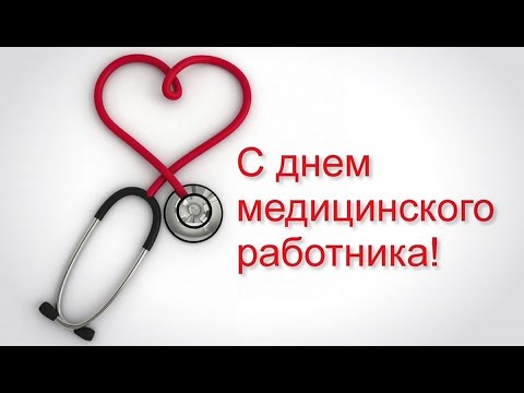 День медицинского работника 18 06 2021