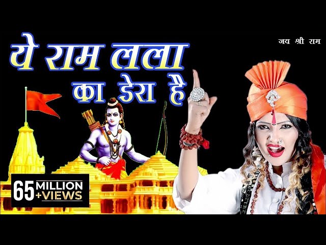 ये राम लला का डेरा है ~ YE RAM LALA KA DERA HAI ~ SHAHNAAZ AKHTAR ~ MOBIlE - 9753716278 class=