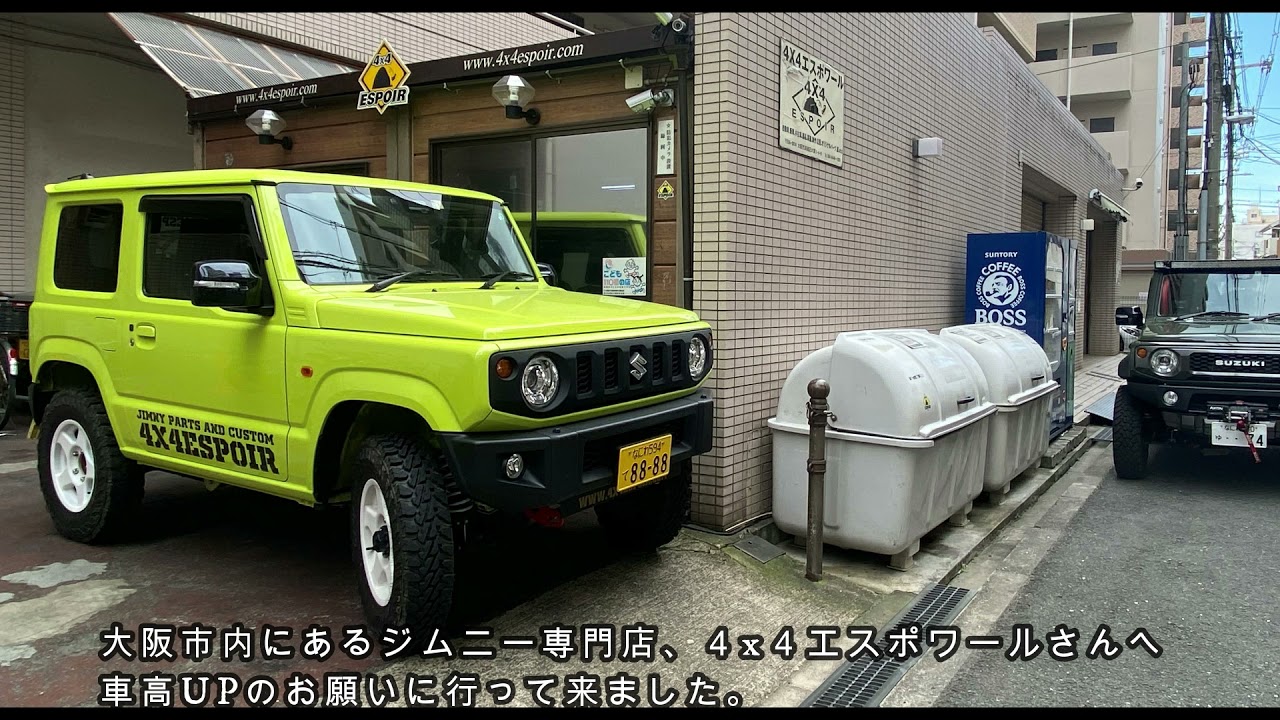 大阪市内にある、ジムニー専門店 4x4ESPOIRさんで追加インチアップ