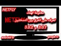 كل ما تود معرفته عن تطبيق NETFLY 3.0.2 وتوضيح الفروقات الأساسية مع NETFLY 3.0.1