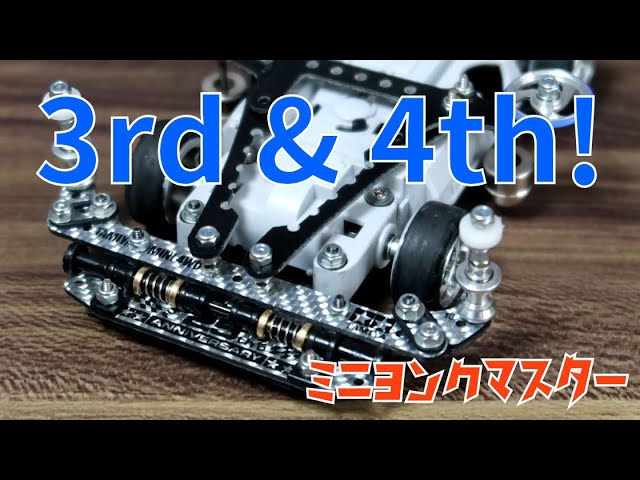 【ミニ四駆】スライドダンパーもピボットも搭載したギミック過ぎる改造！新ATバンパー3rd & 4th誕生！【ミニヨンクマスター】