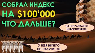 Собрал портфель на $100'000 - промежуточная цель выполнена. Что дальше? На пенсию в 43 года