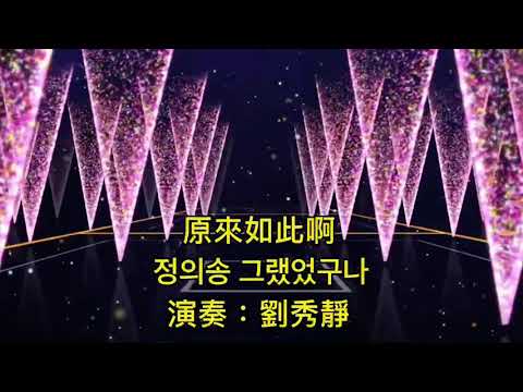 薩克斯風/saxophone /原來如此啊/정의송 그랬었구나/劉秀靜演奏/指導老師呂紹松