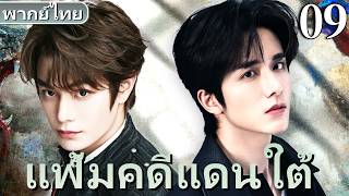 【พากย์ไทย09🧭】จากคู่ระแวงสู่คู่ตายแทน! ตำรวจหน้าใหม่จับมือผู้ต้องหาหลบหนี เปิดโปงคดีเก่าที่ถูกฝังไว้🔥